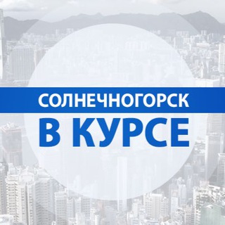 Логотип телеграм канала @solnechnogorsk_vkurse_online — solnechnogorsk_vkurse_online