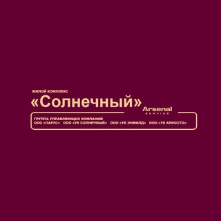 Логотип телеграм канала @solnechnyj_arsenal_service — ЖК "Солнечный" - официальный канал