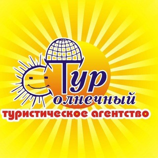 Логотип телеграм канала @solntur — Солнечный тур🔥☀️✈️