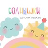 Логотип телеграм канала @solnyshki_kids — СОЛНЫШКИ 🛍️ детская одежда Новосибирск