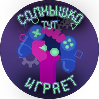 Логотип телеграм канала @solnyshkoplay — Солнышко тут играет