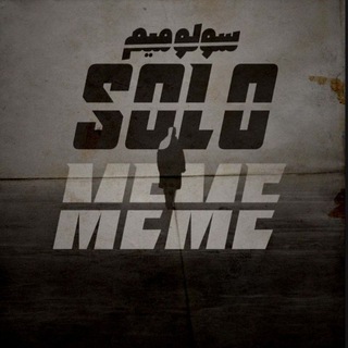 Logo del canale telegramma solo_meme - Solo Meme | سولو میم