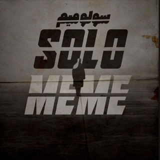 لوگوی کانال تلگرام solo_meme — Solo Meme | سولو میم