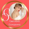 Логотип телеграм канала @solodkina_sv — СВЕТЛАНА СОЛОДКИНА❤️Алхимия женщины