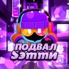 Логотип телеграм канала @solosemmy — Подвал Sэmmи