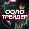 Логотип телеграм -каналу solotrader404 — СОЛО ТРЕЙДЕР