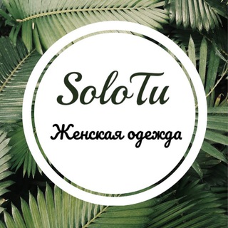 Логотип телеграм канала @solotu_shop — SoloTu Женская одежда