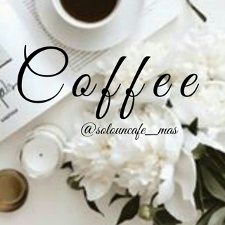 لوگوی کانال تلگرام solouncafe_mas — ت C a f é