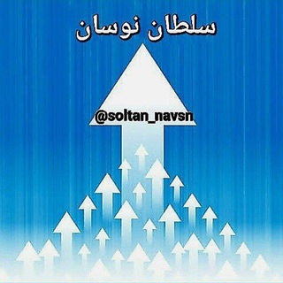 Logo saluran telegram soltan_navasan — سلطان نوسان