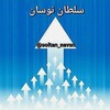 Logo of telegram channel soltan_navasan — سلطان نوسان