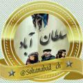 Logo saluran telegram soltanabad_ch — 📢سلطان آباد كانال📢
