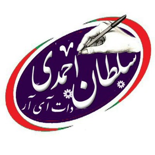 لوگوی کانال تلگرام soltanahmadi_ir — امسا |سلطان احمدی مروج