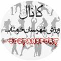 Logo saluran telegram soltansport — ورزش شهرستان خوشاب