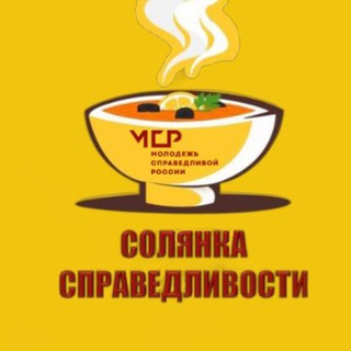 Логотип телеграм канала @solyanka_spravedlivosti — СОЛЯНКА СПРАВЕДЛИВОСТИ