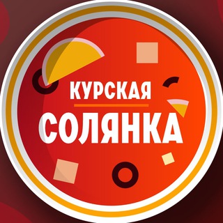 Логотип телеграм канала @solyanka46 — Курская солянка🍲