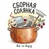 Логотип телеграм канала @solyanka_hr — Сборная солянка с Юлей Маликовой
