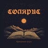 Логотип телеграм канала @solyaris_book_club — Солярис
