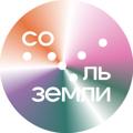 Logo saluran telegram solzemlysol — Соль земли