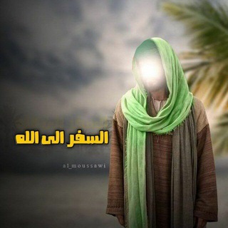 لوگوی کانال تلگرام som_58 — السفر إلى الله