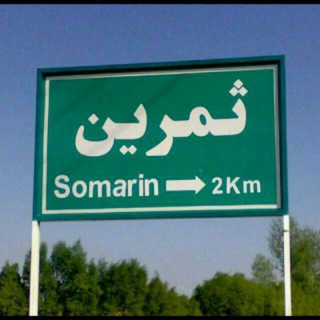 Logo saluran telegram somarin_shahr — کانال ثمرین سسی💯