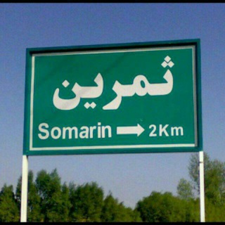 Telegram channel کانال ثمرین سسی💯 logo