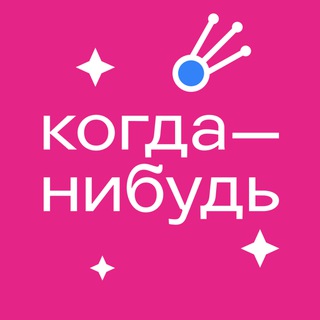 Логотип телеграм канала @somedaymedia — Когда—нибудь