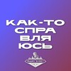 Логотип телеграм канала @somehow_i_manage — Как-то справляюсь