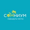 Логотип телеграм канала @somniumtravel — СОМНИУМ | МАРШРУТЫ МЕЧТЫ