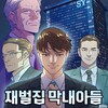 Логотип телеграм канала @son_a_conglomerate — Младший сын конгломерата