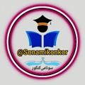 Logo saluran telegram sonamikonkor — ◾️سونامی کنکور◾️کلاس جامع سالیانه کلاسینو تاملند جهشینو کراس کتاب‌های درسی دهم یازدهم دوازدهم زبان ادبیات عربی دینی ریاضی زیست