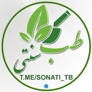 لوگوی کانال تلگرام sonati_tb — طب سنتی