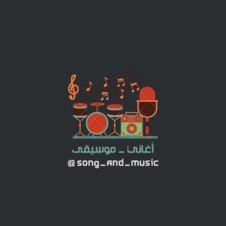 لوگوی کانال تلگرام song_and_music — أغاني _ موسيقى
