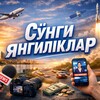 Лагатып тэлеграм-канала songiyangiliklar0101 — Сўнги янгиликлар| So'ngi yangiliklar