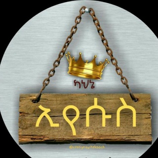 የቴሌግራም ቻናል አርማ songtogod — ቅኔን እቀኛለሁ tube🇪🇹💯💯