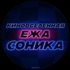 Логотип телеграм канала @sonic_movie_universe — Киновселенная ежа Соника | Соник 4 в Кино