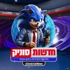 Logo del canale telegramma sonicfastnews - חדשות סוניק - חדשות בזמן אמת
