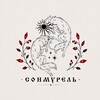 Логотип телеграм канала @sonmurel — 《 сонмурель 》