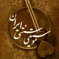 Logo saluran telegram sonnati — موسیقی سنتی ایران