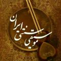 Telegram channel موسیقی سنتی ایران logo