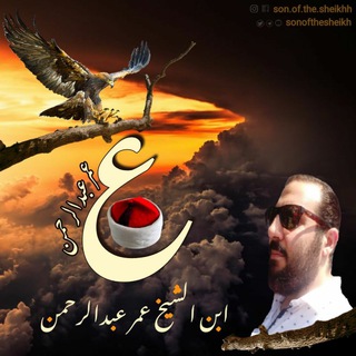 لوگوی کانال تلگرام sonofthsheikh — ابن الشيخ عمر عبدالرحمن Son.Of.The.Sheikh