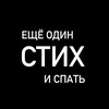 Логотип телеграм канала @sonstih — Ещё один стих и спать | Литература, поэзия