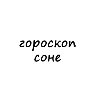 Telegram channel соня, тебе гороскоп logo