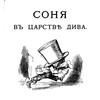 Логотип телеграм канала @sonyav_tsarstve_diva — соня в царстве дива