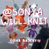 Логотип телеграм канала @sonyawill_knit — соня вяжет🎀