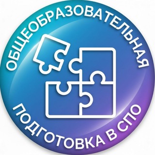 Telegram channel Общеобразовательная подготовка в СПО logo