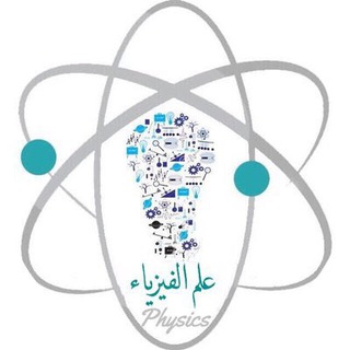 لوگوی کانال تلگرام sood485 — قناة الفيزياء العلمية