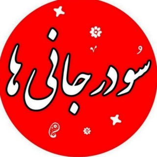 لوگوی کانال تلگرام sooderjan_ir — سودرجانی ها