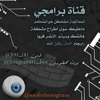 لوگوی کانال تلگرام soofeebroograms — برامجي1