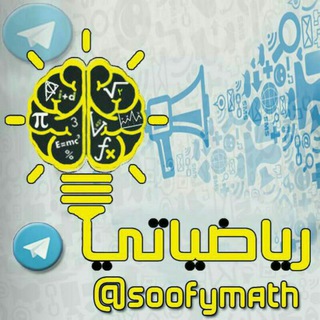 لوگوی کانال تلگرام soofymath — •●❤️ رياضياتي ❤️️●•