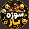 لوگوی کانال تلگرام soojebaaz — سوژه باز